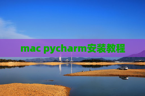 mac pycharm安装教程